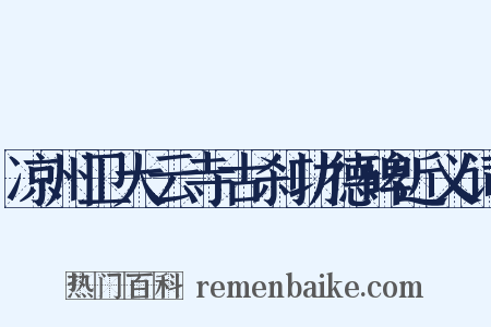 凉州卫大云寺古刹功德碑近义词是什么意思的图片